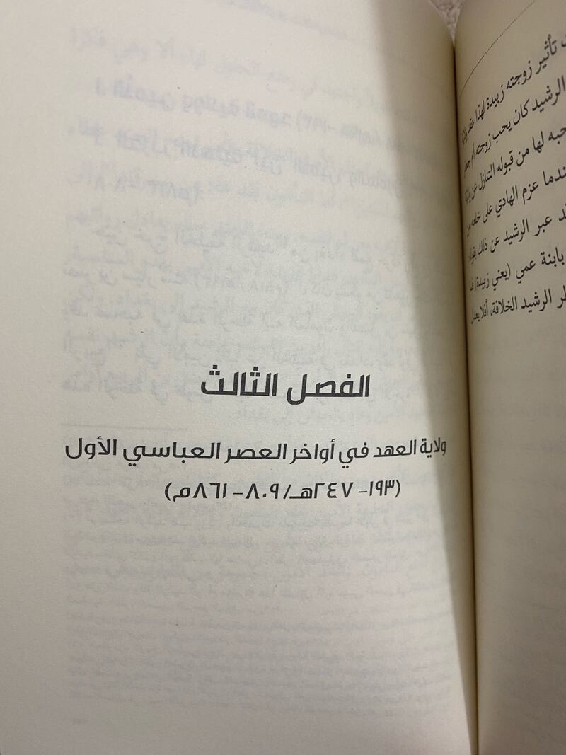 يسلّط الضوء على ولاية العهد في العصر العبّاسي الأول: كتاب جديد يرفد المكتبة التاريخية العُمانية