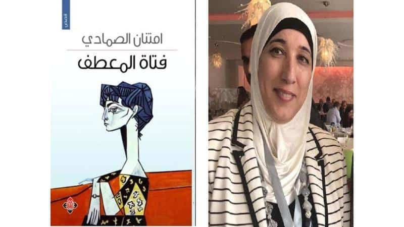 إطلالة على مجموعة الدكتورة امتنان الصمادي “فتاة المعطف”