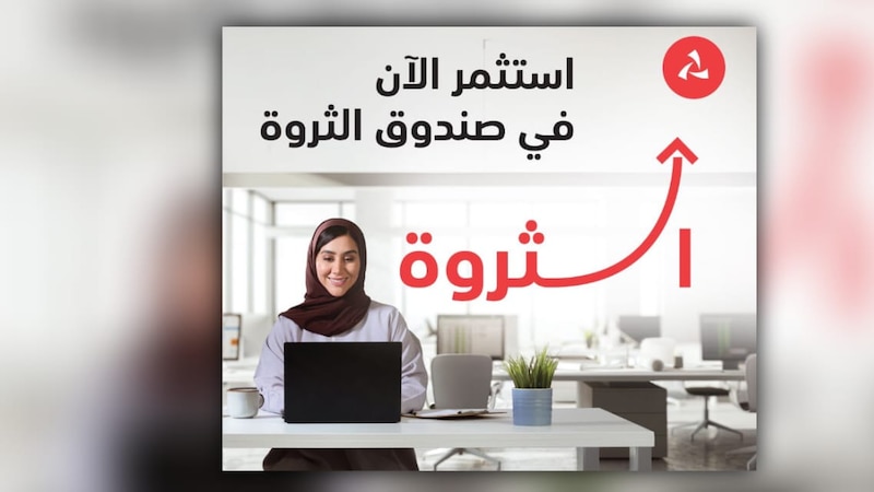 الصندوق الأول من نوعه في سلطنة عمان، بنك مسقط يطلق صندوق ”الثروة“ لتعزيز رأس المال للمستثمرين الأفراد والمؤسسات