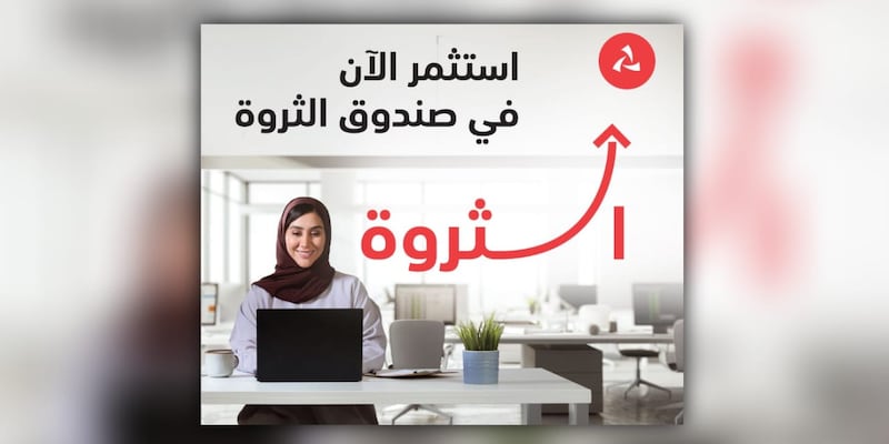 الصندوق الأول من نوعه في سلطنة عمان، بنك مسقط يطلق صندوق ”الثروة“ لتعزيز رأس المال للمستثمرين الأفراد والمؤسسات