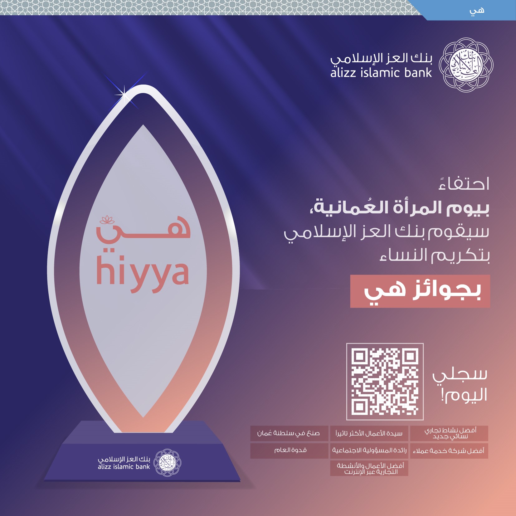 بنك العز الإسلامي يطلق جوائز حصرية للنساء