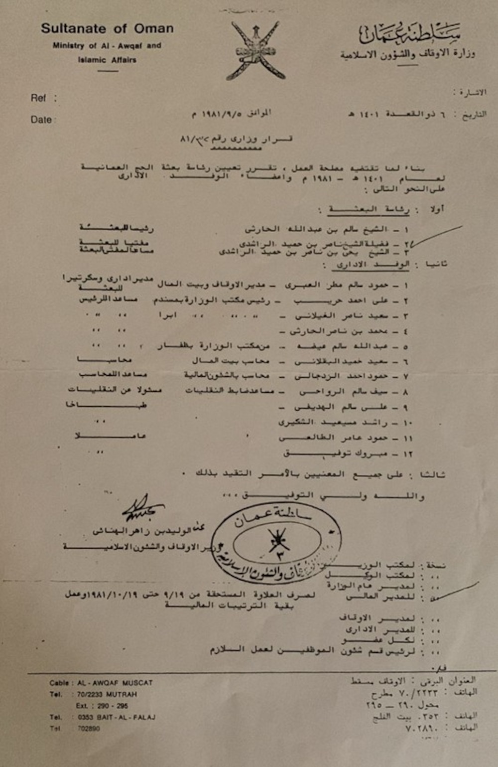القرار الوزاري بتشكيل بعثة الحج العمانية لعام ١٤٠١هـ