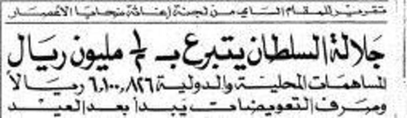 منها تبرّع السلطان بنصف مليون، وإشاعة حول الرطب: أخبار رمضانية عُمانية قبل 46 سنة