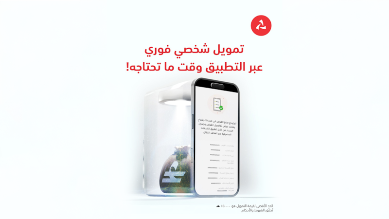 بهدف تقديم تجربة رقمية سلسلة ومميزة: بنك مسقط يطلق خدمة طلب التمويل الشخصي الفوري عبر تطبيق الهاتف النقّال