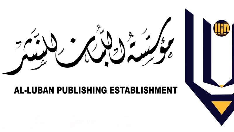 9 إصدارات جديدة لدار اللبان استعدادا لمعرض مسقط للكتاب