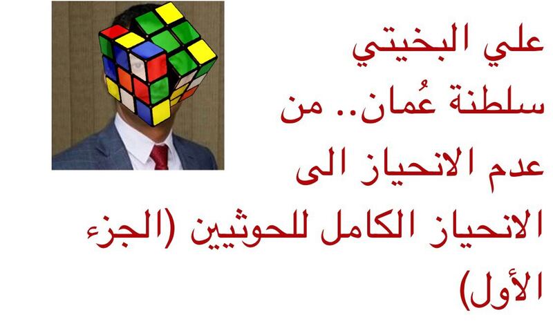 موسى الفرعي يكتب: علي البخيتي ومكعب روبيك