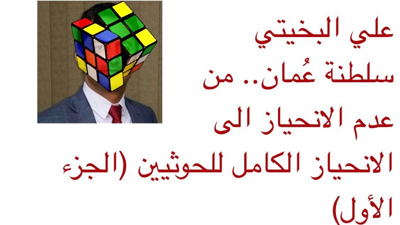 موسى الفرعي يكتب: علي البخيتي ومكعب روبيك