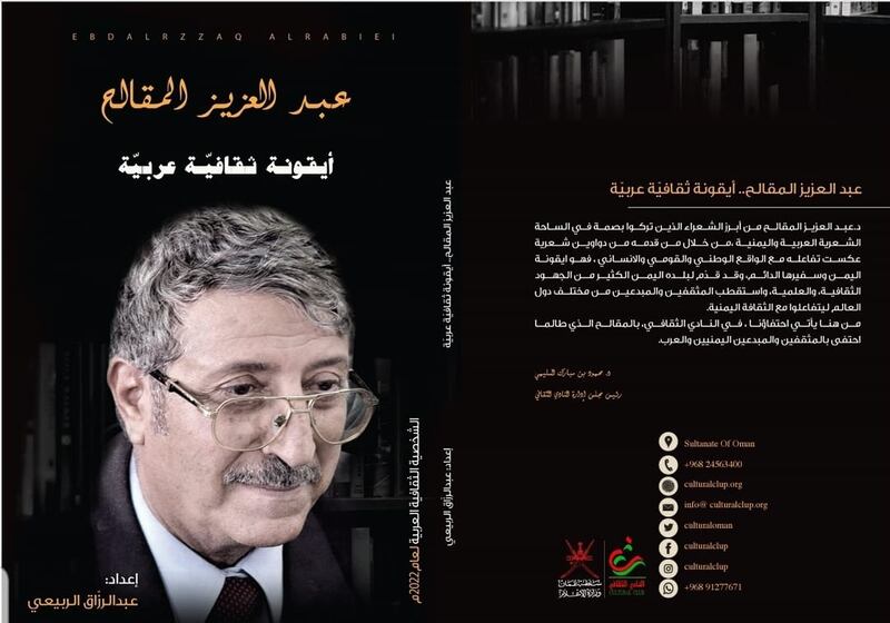 قامات مضيئة عبر “أثير”: الراحل الكبير الشاعر عبدالعزيز المقالح