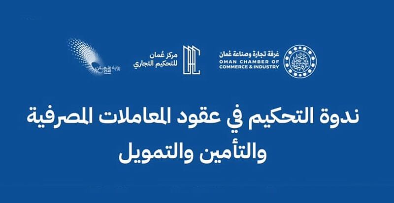 غدًا: ندوة “التحكيم في عقود المعاملات المصرفية والتأمين والتمويل”