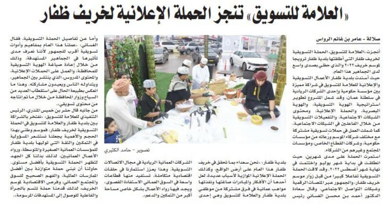 العلامة للتسويق تنفذ الحملة التسويقية “خريف ظفار” لصالح بلدية ظفار