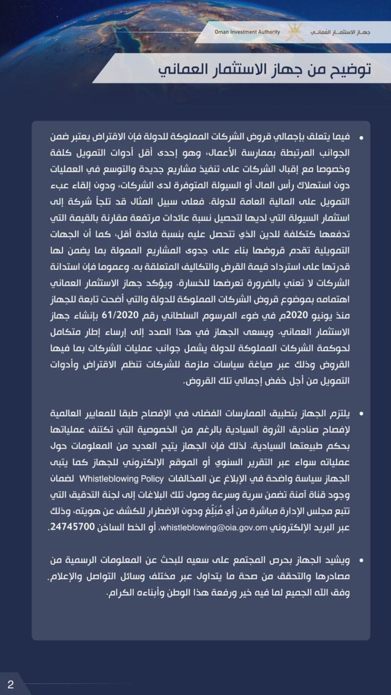 جهاز الاستثمار العماني يصدر بيانا توضيحيا
