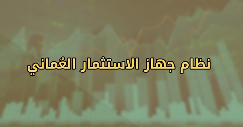 نشر تفاصيل المرسوم السلطاني الخاص بنظام جهاز الاستثمار العماني