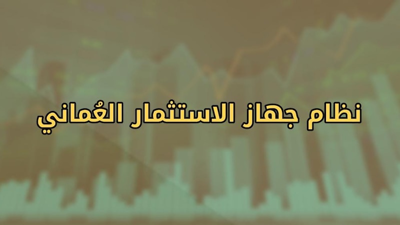 نشر تفاصيل المرسوم السلطاني الخاص بنظام جهاز الاستثمار العماني
