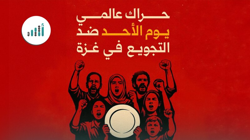 دعوات لحراك عالمي لإنقاذ غزة من المجاعة