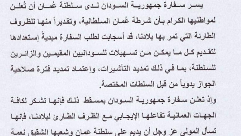 تقديرًا للأوضاع الحالية: السفارة السودانية تشير إلى استجابة عمانية تخص تأشيرات المقيمين والزائرين
