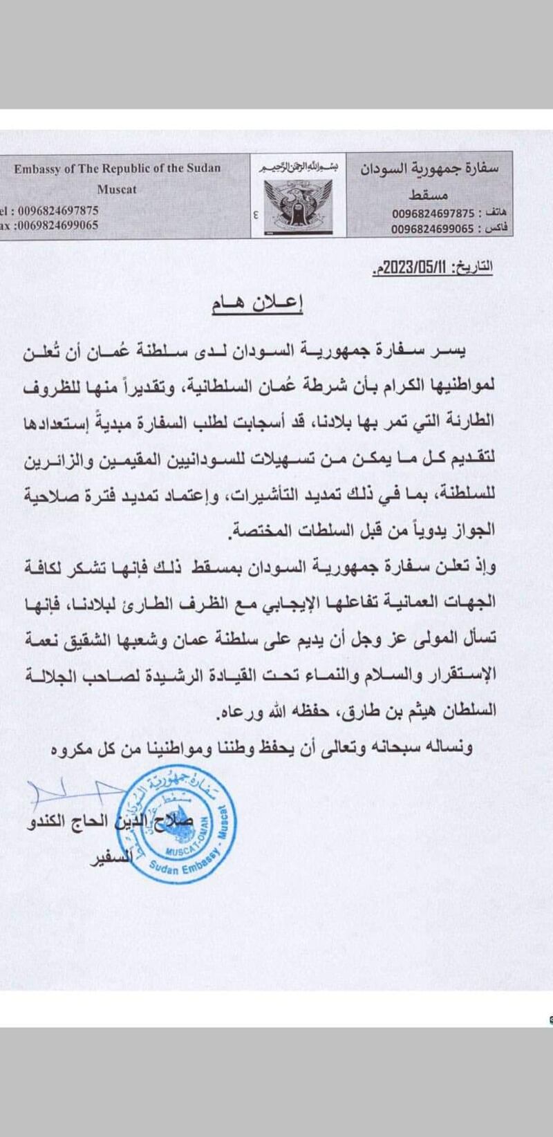 تقديرًا للأوضاع الحالية: السفارة السودانية تشير إلى استجابة عمانية تخص تأشيرات المقيمين والزائرين