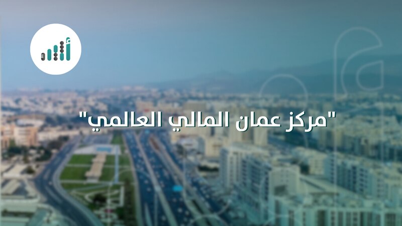 وزير المالية يوضح: ماذا يعني إنشاء ”مركز عمان المالي العالمي“؟