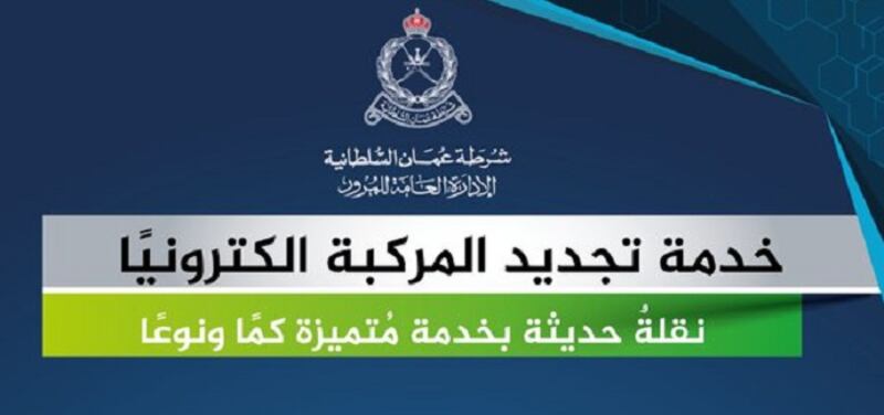 تجديد المركبة إلكترونيا يُحدث نقلة نوعية وهذه إحصائية المركبات والمخالفات حتى نهاية أكتوبر
