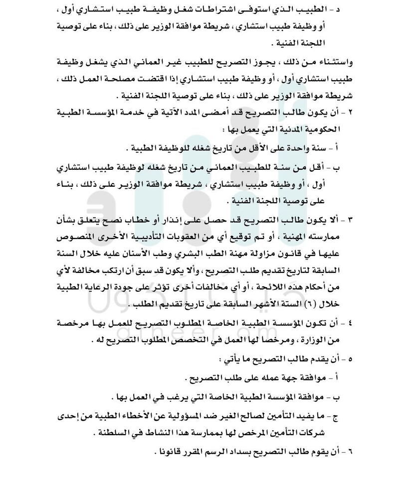 في قرار جديد: الصحة تضع ضوابط التصريح للأطباء في المؤسسات الحكومية للعمل في المؤسسات الخاصة