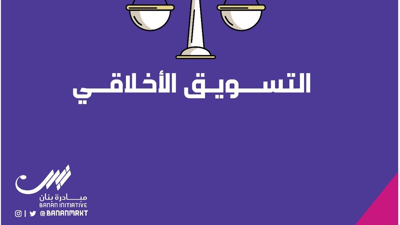 مقال لـ “مبادرة بنان”: التسويق المسؤول مجتمعيًا، تسويق أخلاقي ونجاح مستدام
