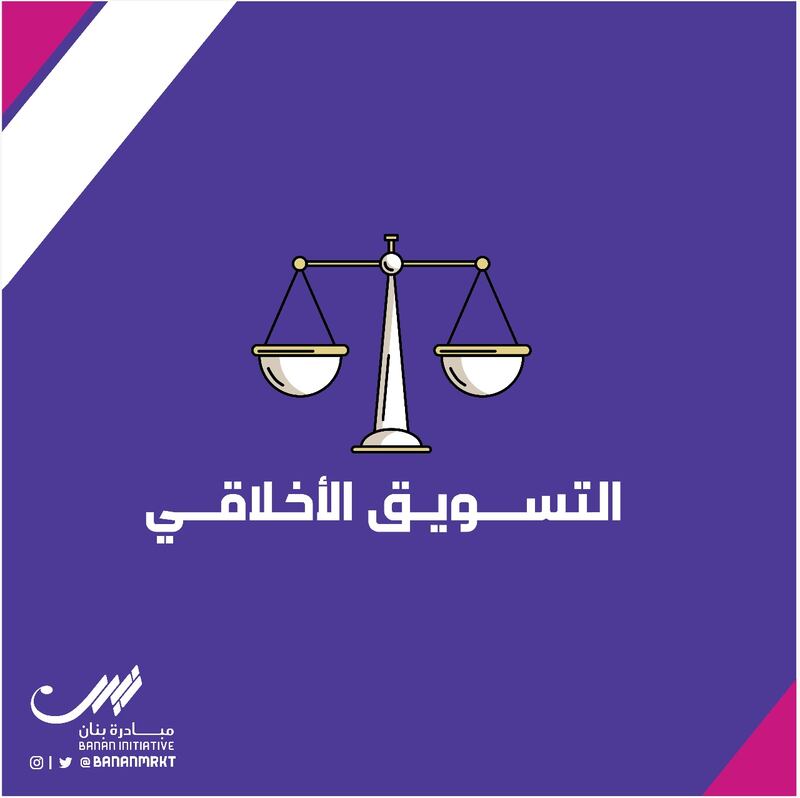 مقال لـ “مبادرة بنان”: التسويق المسؤول مجتمعيًا، تسويق أخلاقي ونجاح مستدام