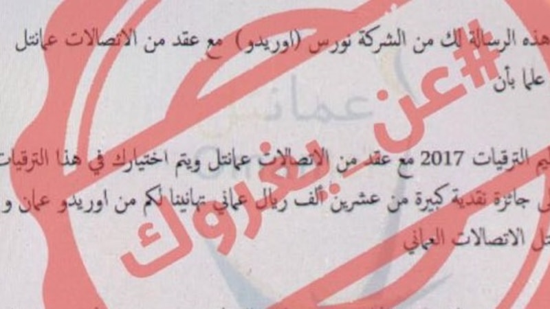 رسالة مُتداولة بها نصب واحتيال.. وعمانتل تُحذّر