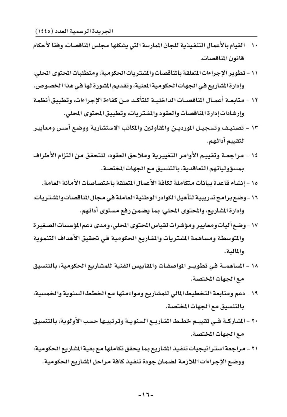 تفاصيل المرسوم السلطاني بشأن تعديلات الأمانة العامة لمجلس المناقصات