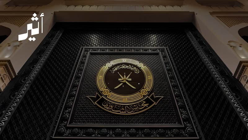بعد تلقي خطابٍ بشأن تقريريهما السنويين: كيف رُفِعت صفة ”السيادية“ عن وزارتين؛ لتدخلا أروقة الشورى؟