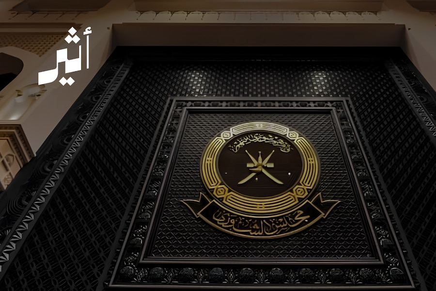 بعد تلقي خطابٍ بشأن تقريريهما السنويين: كيف رُفِعت صفة ”السيادية“ عن وزارتين؛ لتدخلا أروقة الشورى؟
