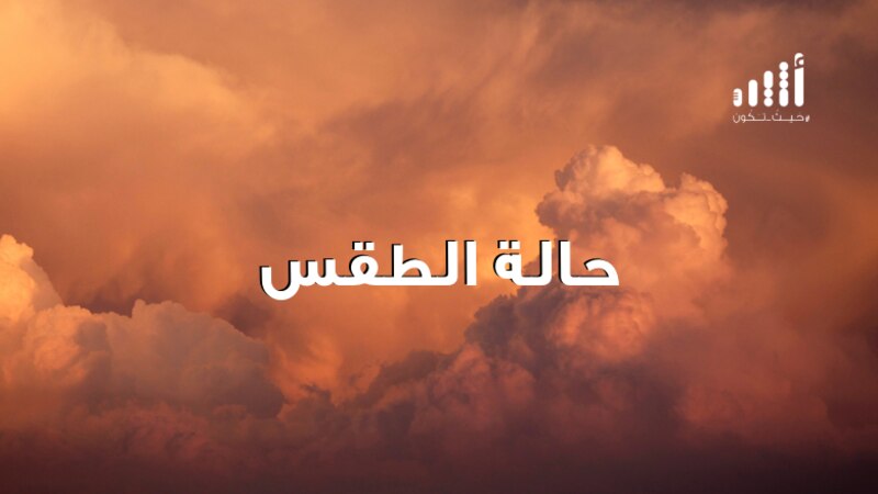 درجة الحرارة تصل إلى 44: تعرّف على حالة الطقس المتوقعة لليوم الجمعة