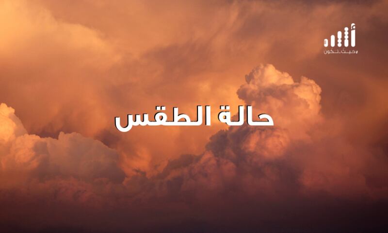 تنبيه من تصاعد للغبار والأتربة