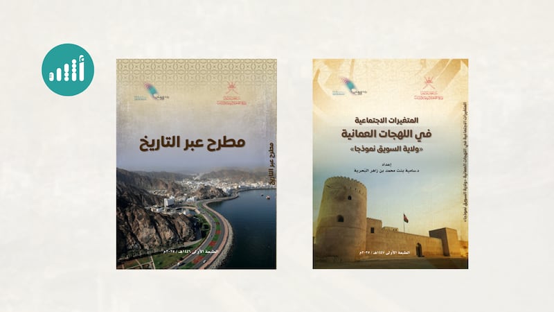 كتابان جديدان يكشفان أسرار اللهجات العُمانية والموروث التاريخي لـ ”مطرح“