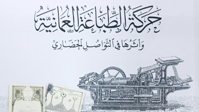 ملخص 13 ورقة بحثية قُدِّمت في المؤتمر الدولي الخامس عن حركة الطباعة العمانية ودورها في التواصل الحضاري بماليزيا