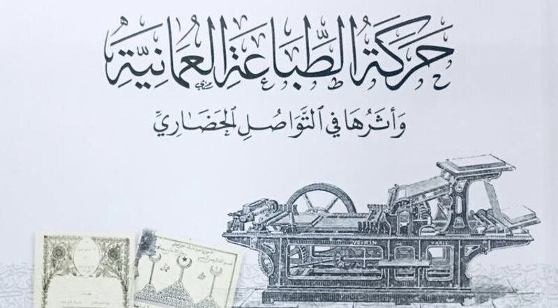 ملخص 13 ورقة بحثية قُدِّمت في المؤتمر الدولي الخامس عن حركة الطباعة العمانية ودورها في التواصل الحضاري بماليزيا
