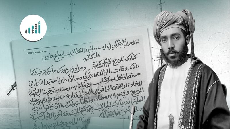 وثيقة لها تاريخ: خطاب من السلطان تيمور بن فيصل يحوي موضوعات متنوعة 