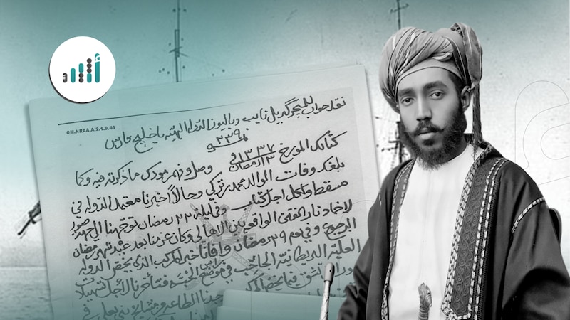 وثيقة لها تاريخ: خطاب من السلطان تيمور بن فيصل يحوي موضوعات متنوعة