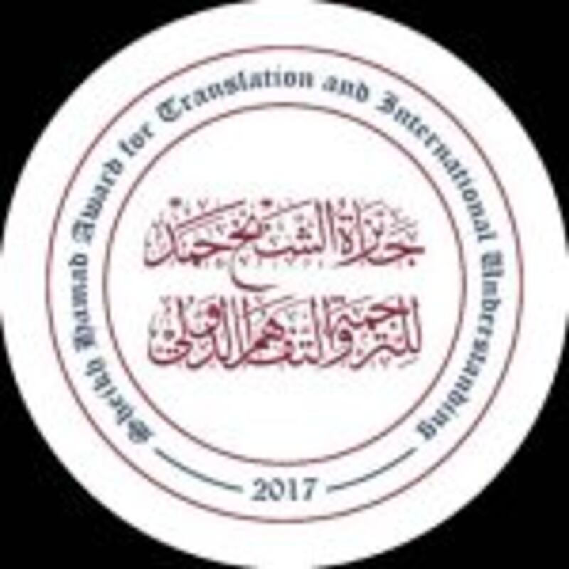 جائزة الشيخ حمد للترجمة والتفاهم الدولي