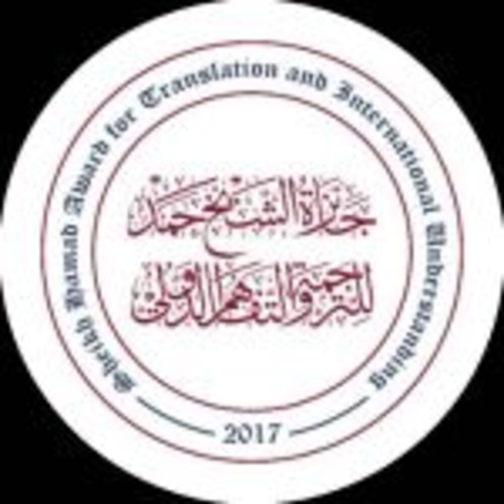 جائزة الشيخ حمد للترجمة والتفاهم الدولي