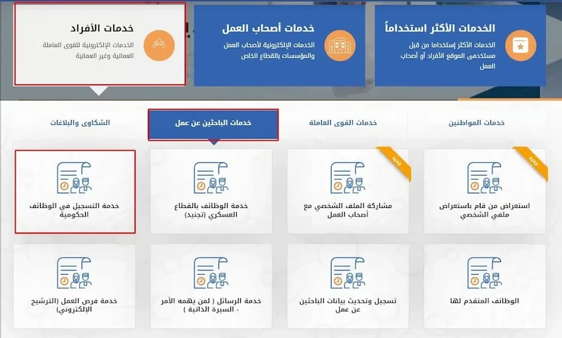 للباحثين عن عمل: خطوة بخطوة لطريقة التسجيل في الوظائف الحكومية
