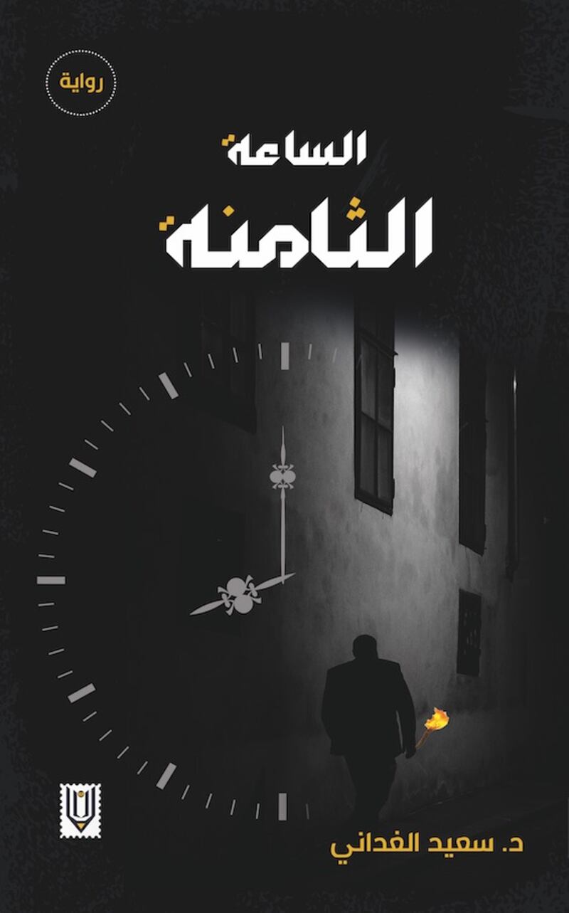 “الساعة الثامنة”..قصة واقعية تتحول إلى رواية