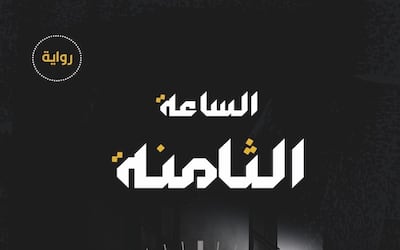 “الساعة الثامنة”..قصة واقعية تتحول إلى رواية