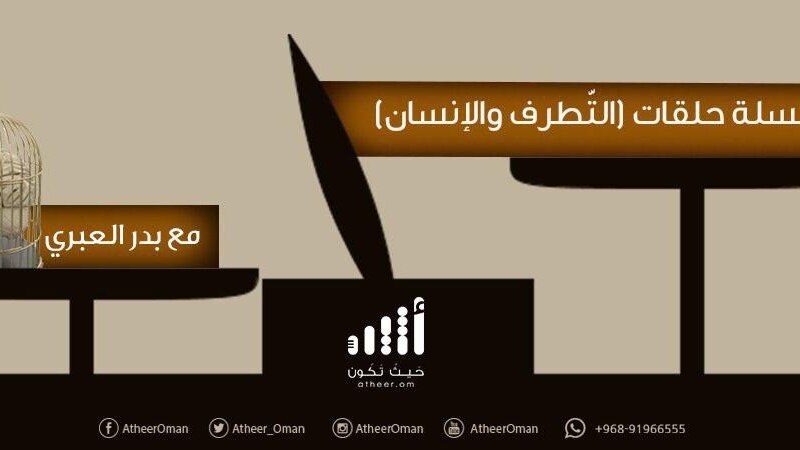 الحلقة السادسة الضابط الثالث: حفظ العقل
