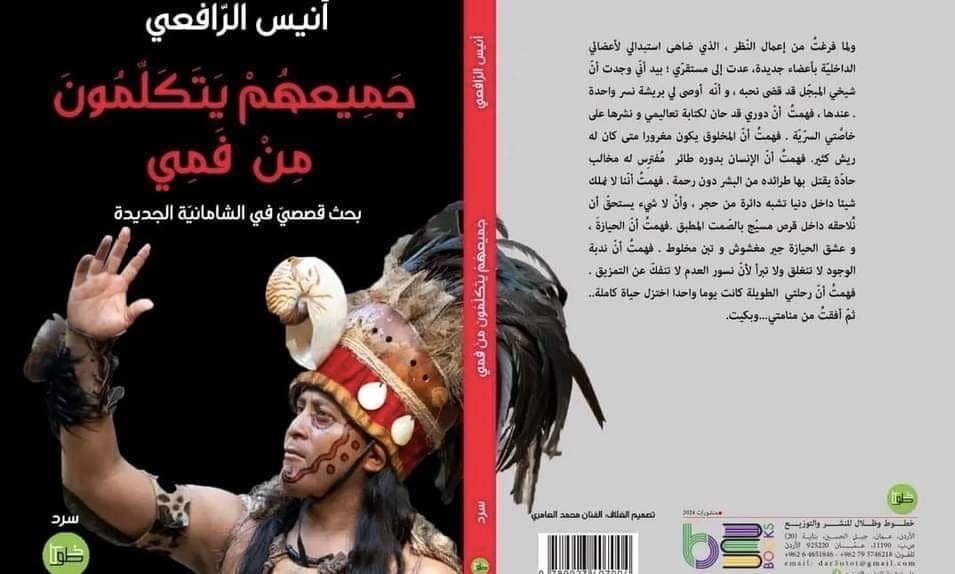 قراءة في أحدث إصدارات أنيس الرافعي “جميعُهم يتكلّمون من فمي”