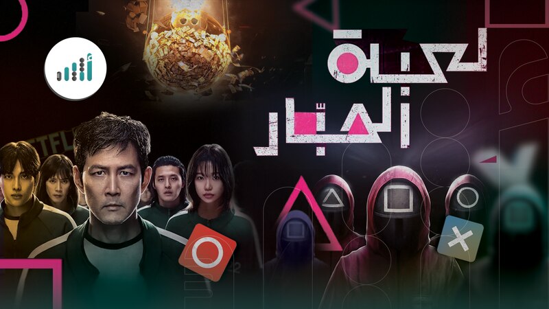 “لعبة الحبار”..ملأ الدنيا وشغل الناس وجلب مئات الملايين من الدولارات