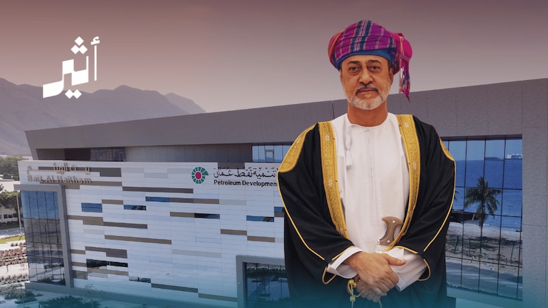“بيت الهيثم”: انطلاقة مرحلة جديدة ومحورية في مسيرة شركة تنمية نفط عُمان