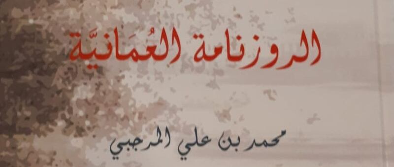 محمد المرجبي يدخل عالم “تويتر” بـ “الروزنامة العمانية”