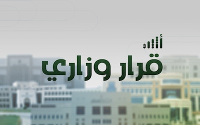 بقرار من وزير العمل: تعديل في إجراءات التعامل مع منشآت القطاع الخاص المخالفة