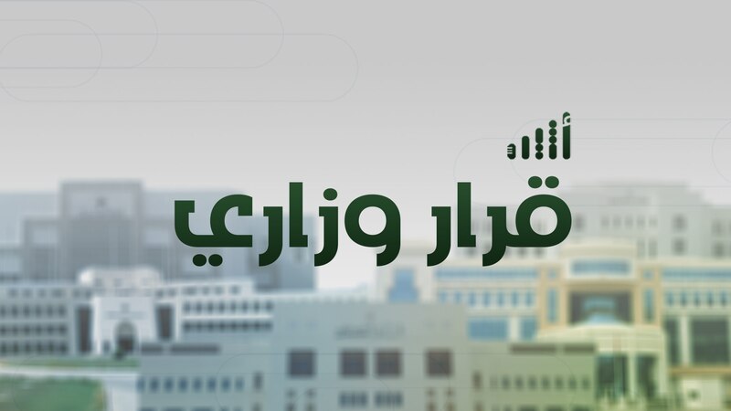 بقرار من وزير العمل: تعديل في إجراءات التعامل مع منشآت القطاع الخاص المخالفة