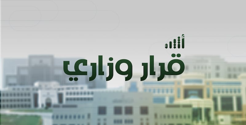 بقرار من وزير العمل: تعديل في إجراءات التعامل مع منشآت القطاع الخاص المخالفة