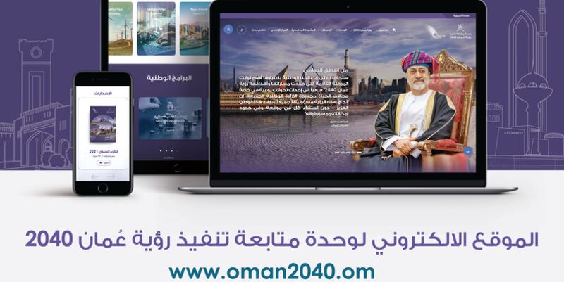 إطلاق الموقع الإلكتروني لـ ” تنفيذ رؤية عمان 2040″؛ تعرف على أقسامه